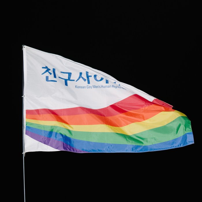 친구사이 깃발