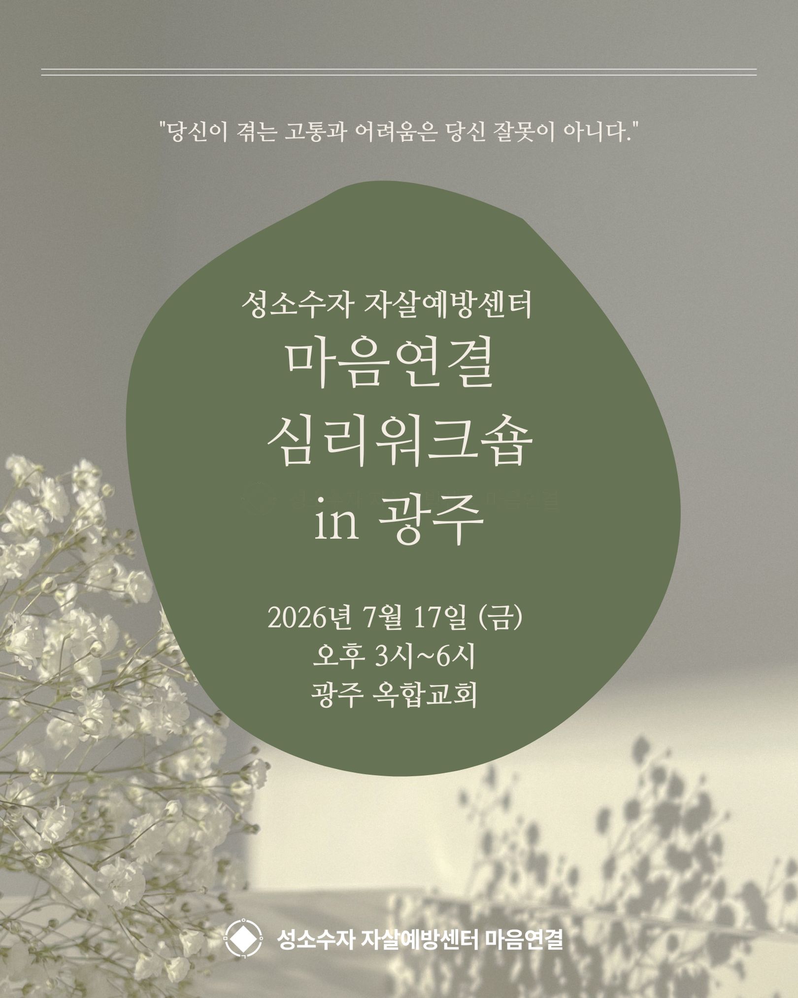 26_마음연결 심리워크숍 - 광주.jpg