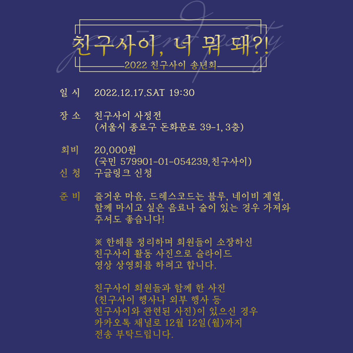 2022친구사이송년회홍보-003 (3).png