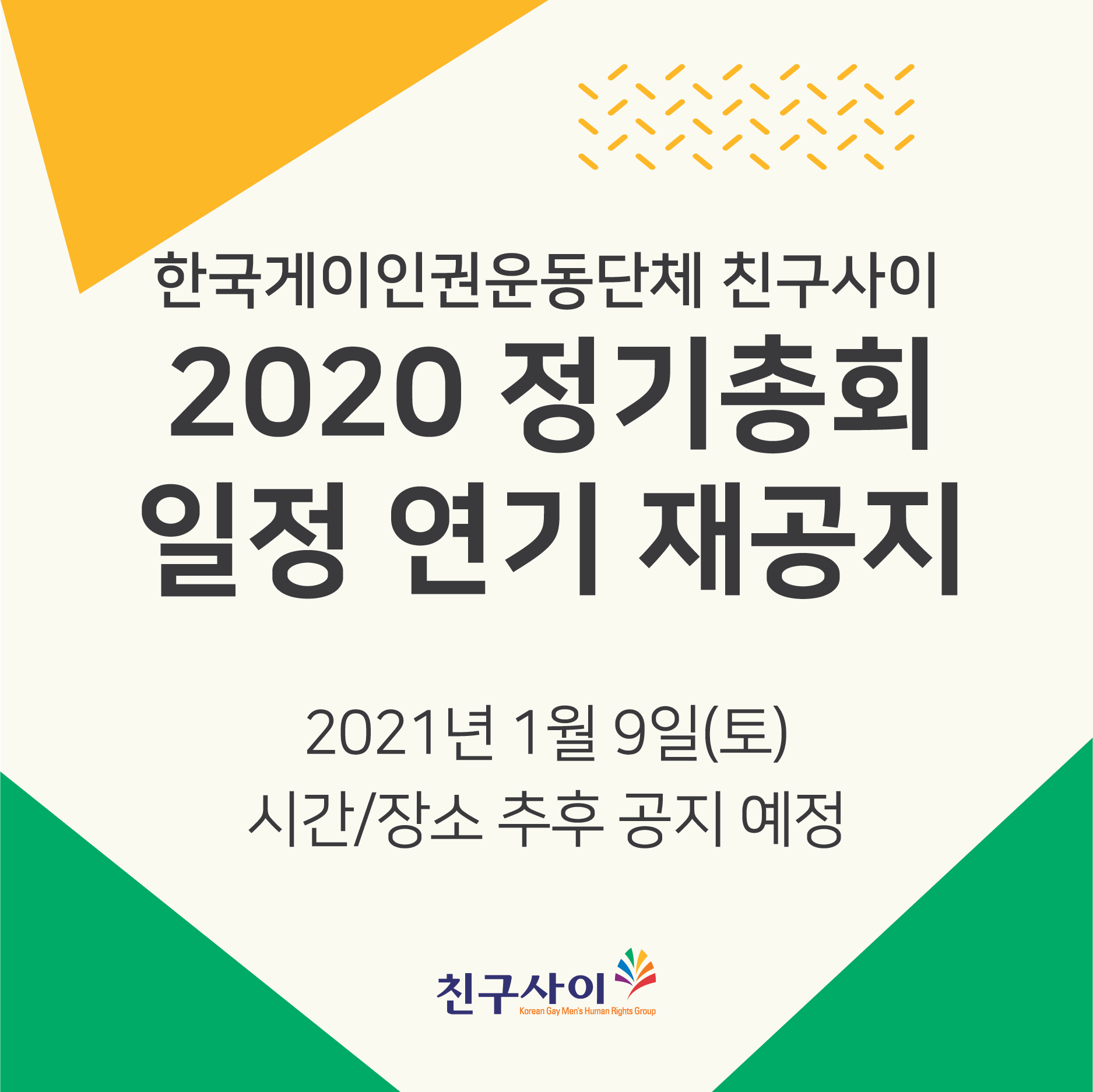 2020_정기총회_연기공지_2.png