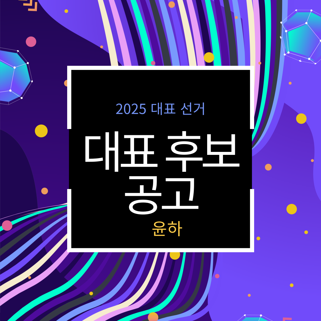 2025-선관위-대표후보자.png