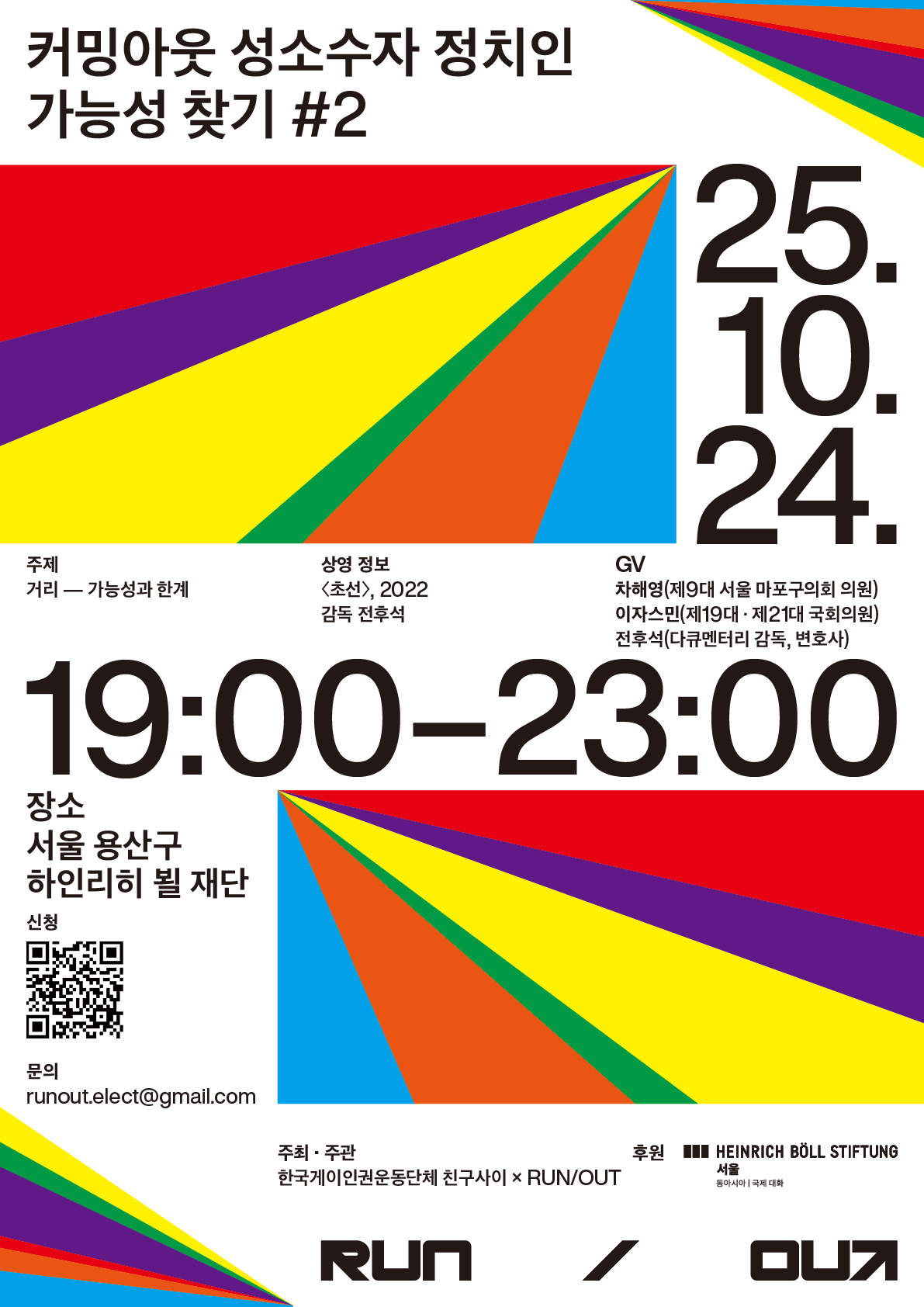 [빠른손] RUN-OUT 10월 상영회 포스터-V3-251001.jpg