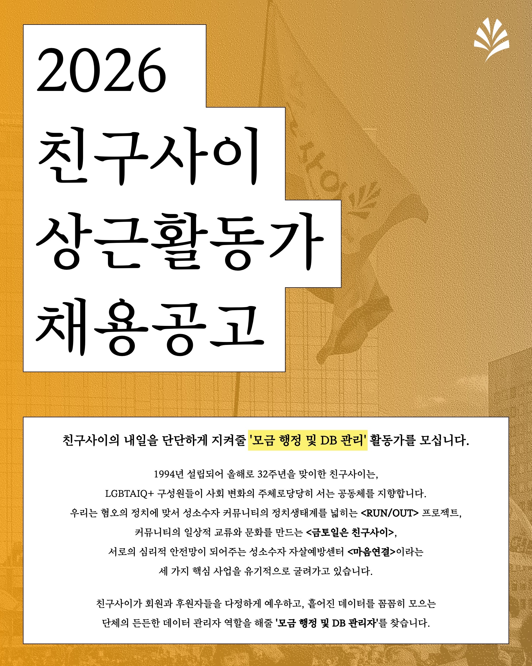 2026 친구사이 상근활동가 채용공고.jpg