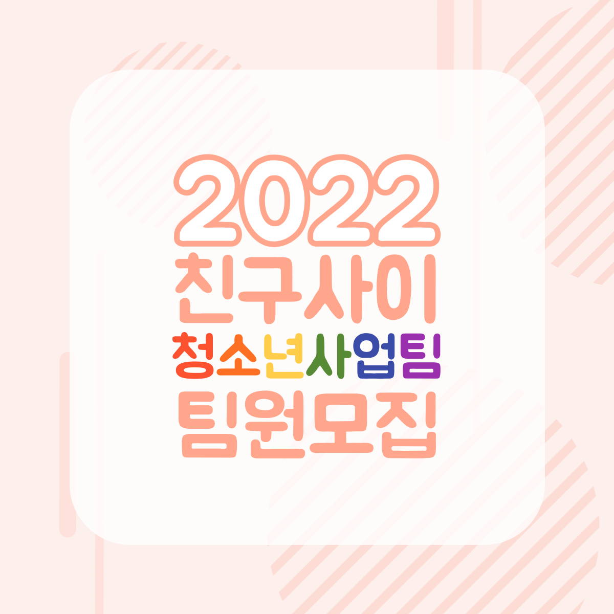 2022-청소년사업팀-팀원모집-001.png