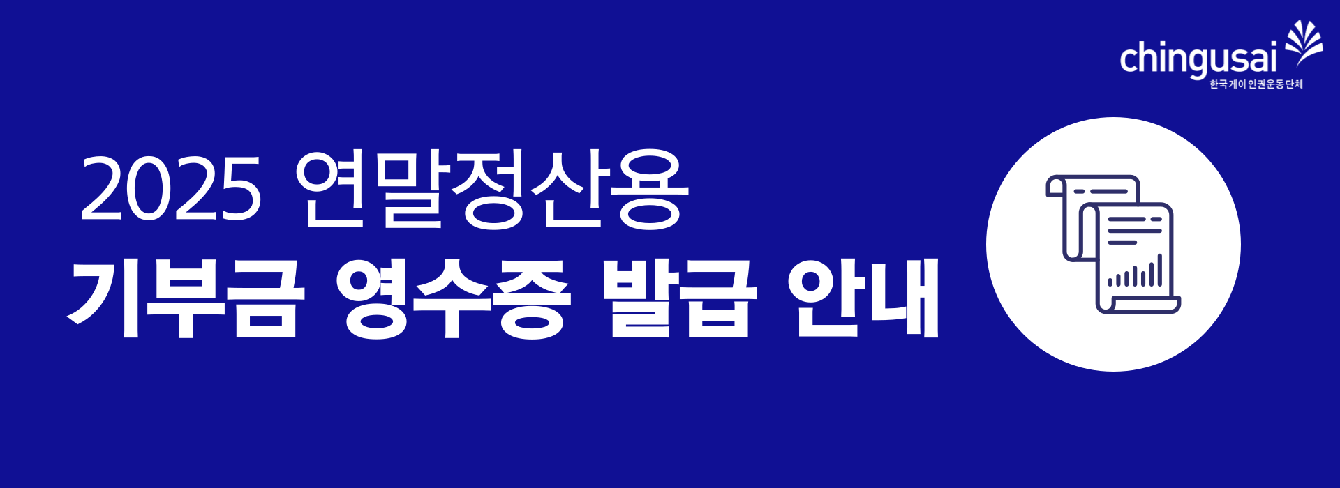 연말-관련-안내홍보-2025 기부금영수증.png