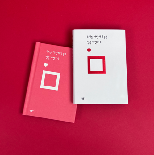 우리는 사랑하기 좋은 팔을 가졌구나.png