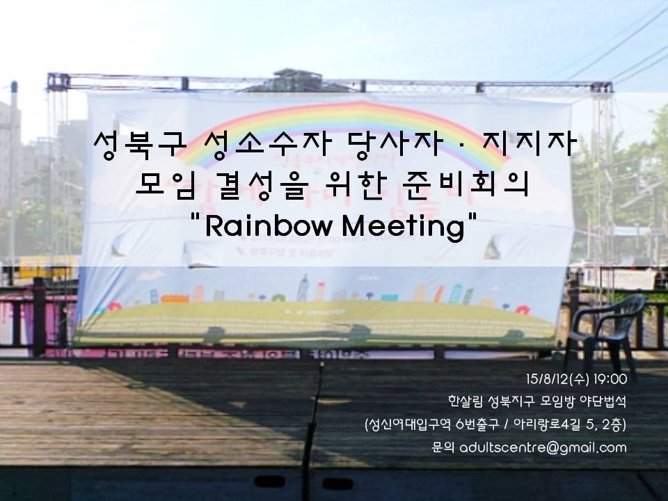 성북구 성소수자 당사자 · 지지자 모임 결성을 위한 준비회의 'Rainbow Meeting'.jpg