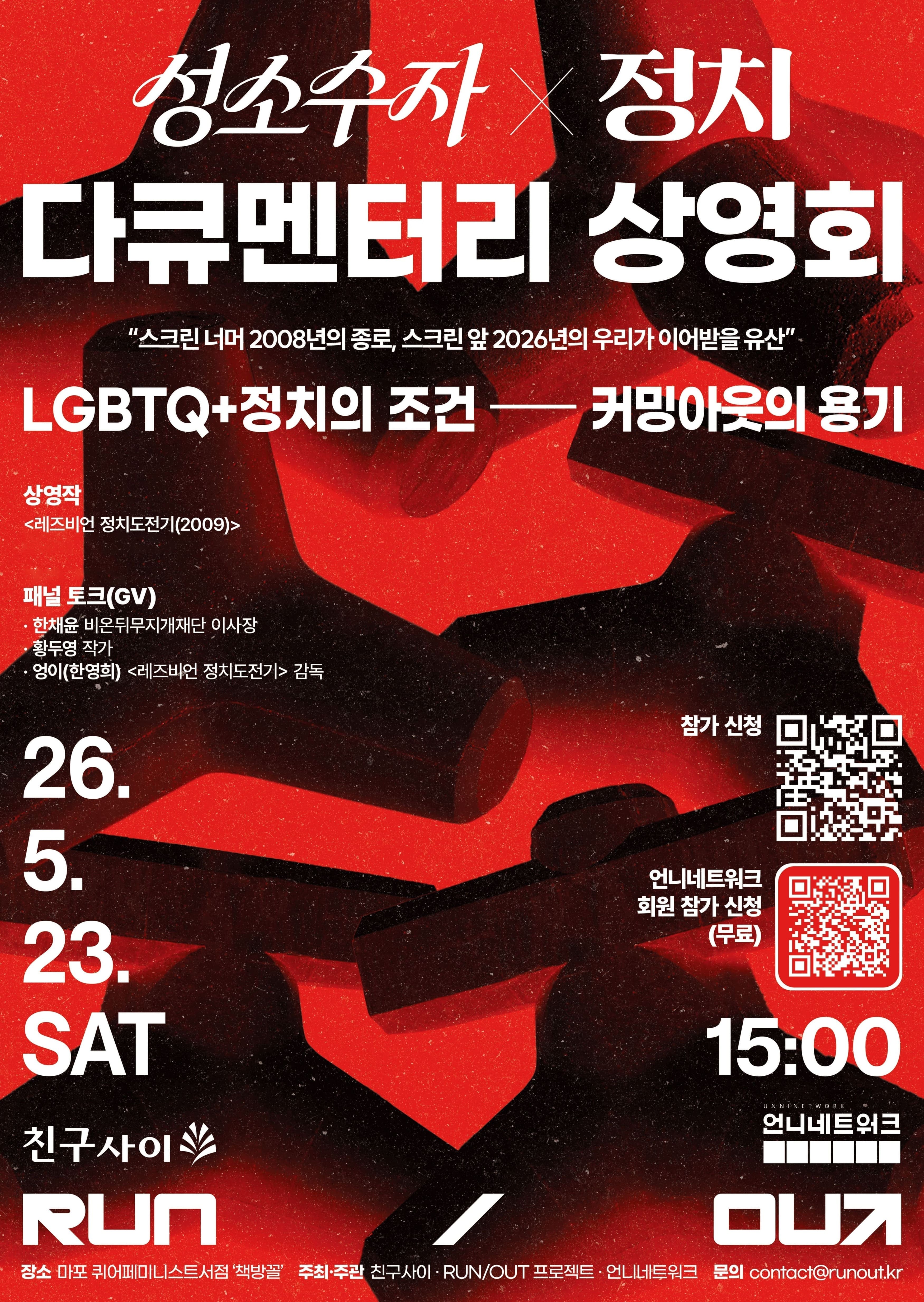성소수자X정치 다큐멘터리 상영회 포스터.jpg