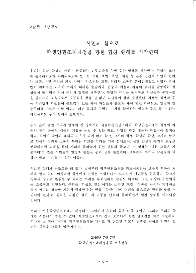 학생인권조례 제정운동 서울본부, 발족선언문, 2010.7.7.png