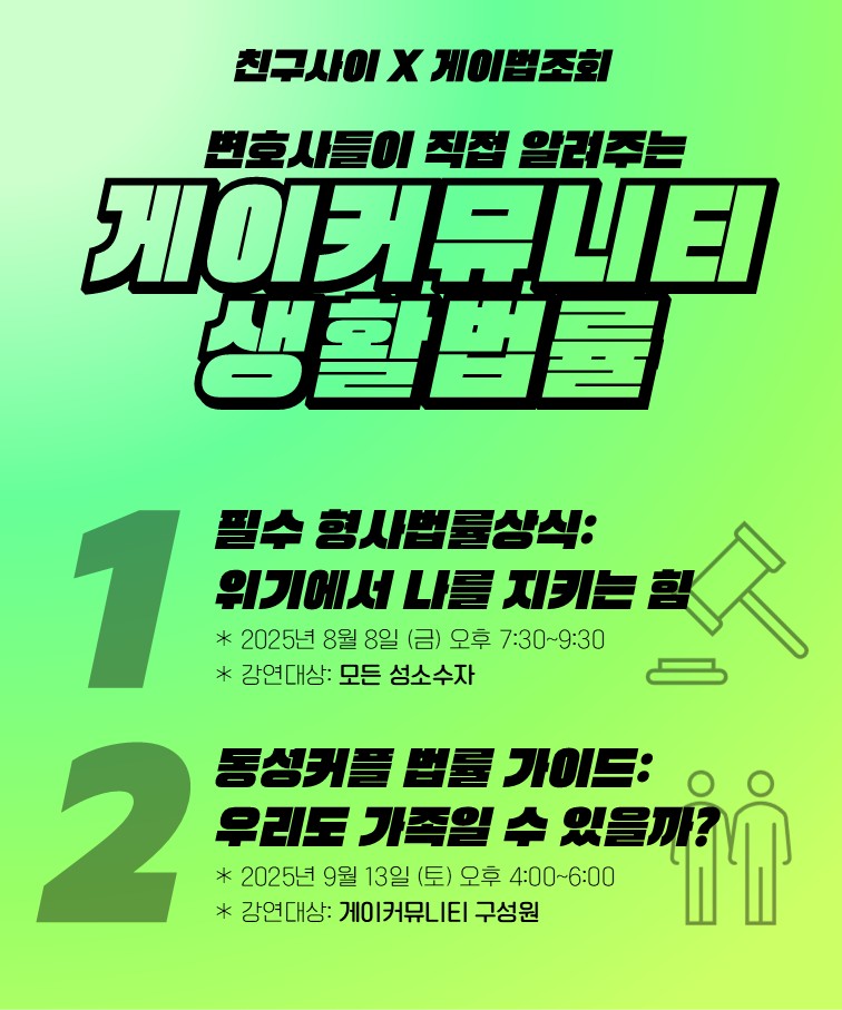 2025년 하반기 교육프로그램 '게이커뮤니티 생활법률' 사진1.jpg