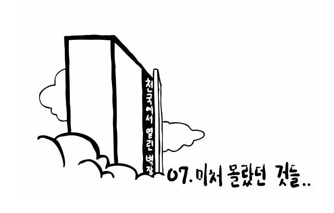 웹툰 미처 몰랐던 것들의 썸네일