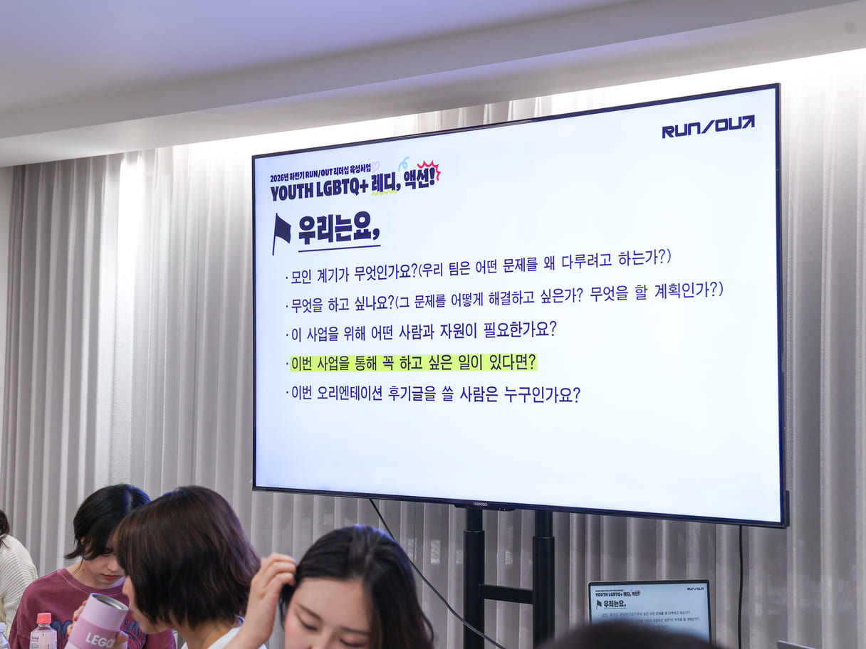 RUNOUT_레디액션_오리엔테이션-13.jpg