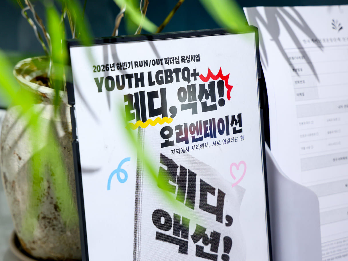 RUNOUT_레디액션_오리엔테이션-14.jpg