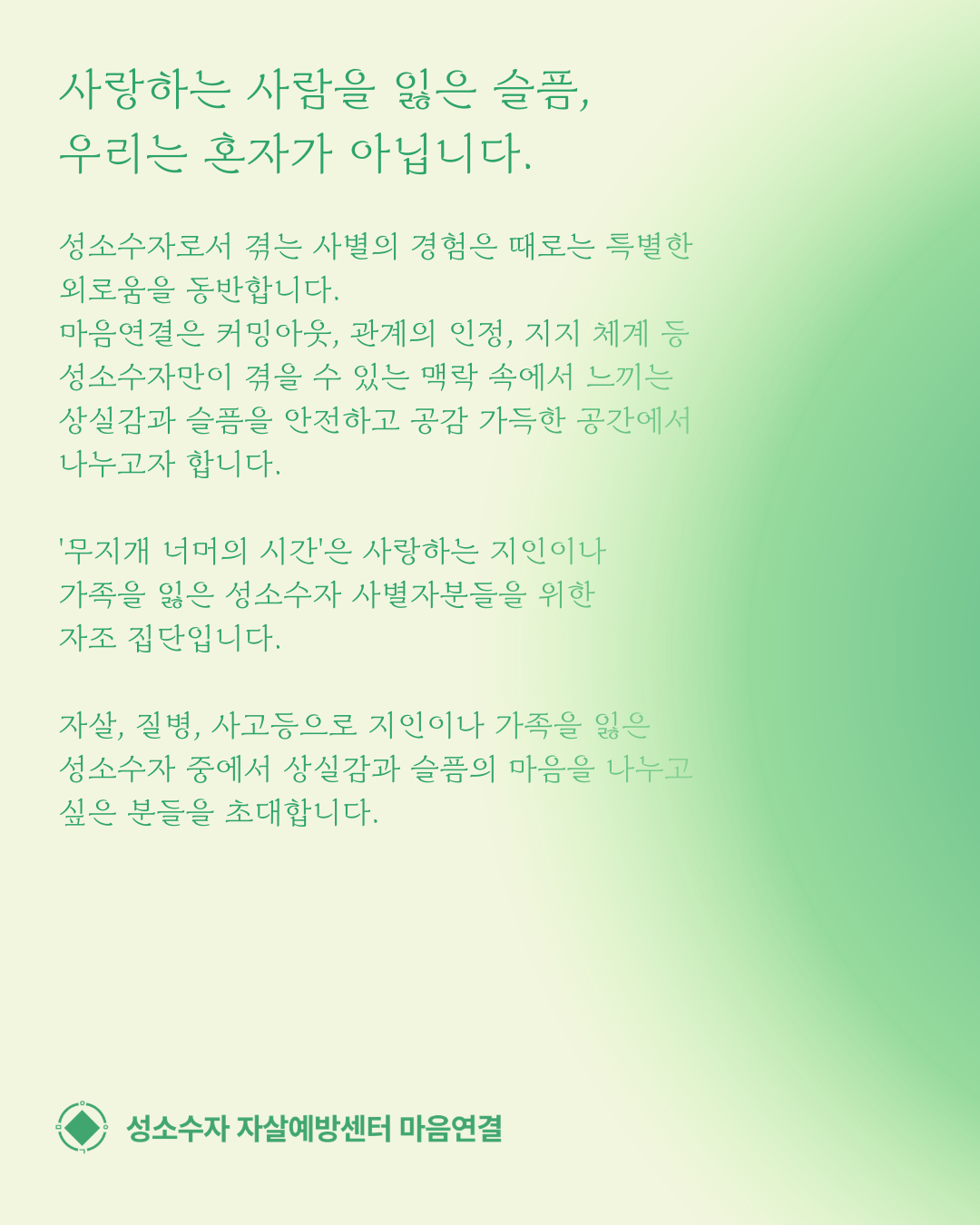 성소수자 사별자 자조집단 상담 (1).png