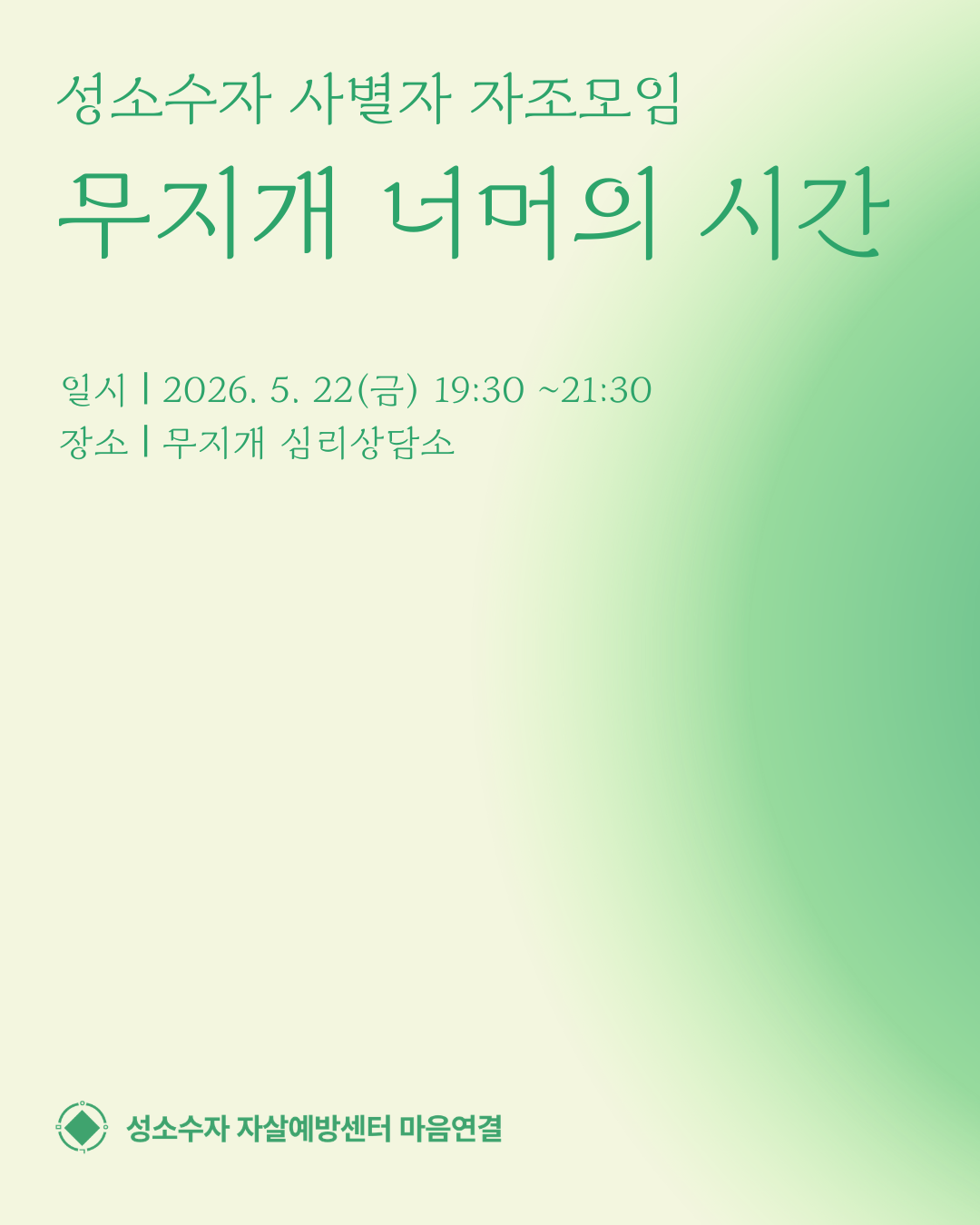 성소수자 사별자 자조집단 상담.png