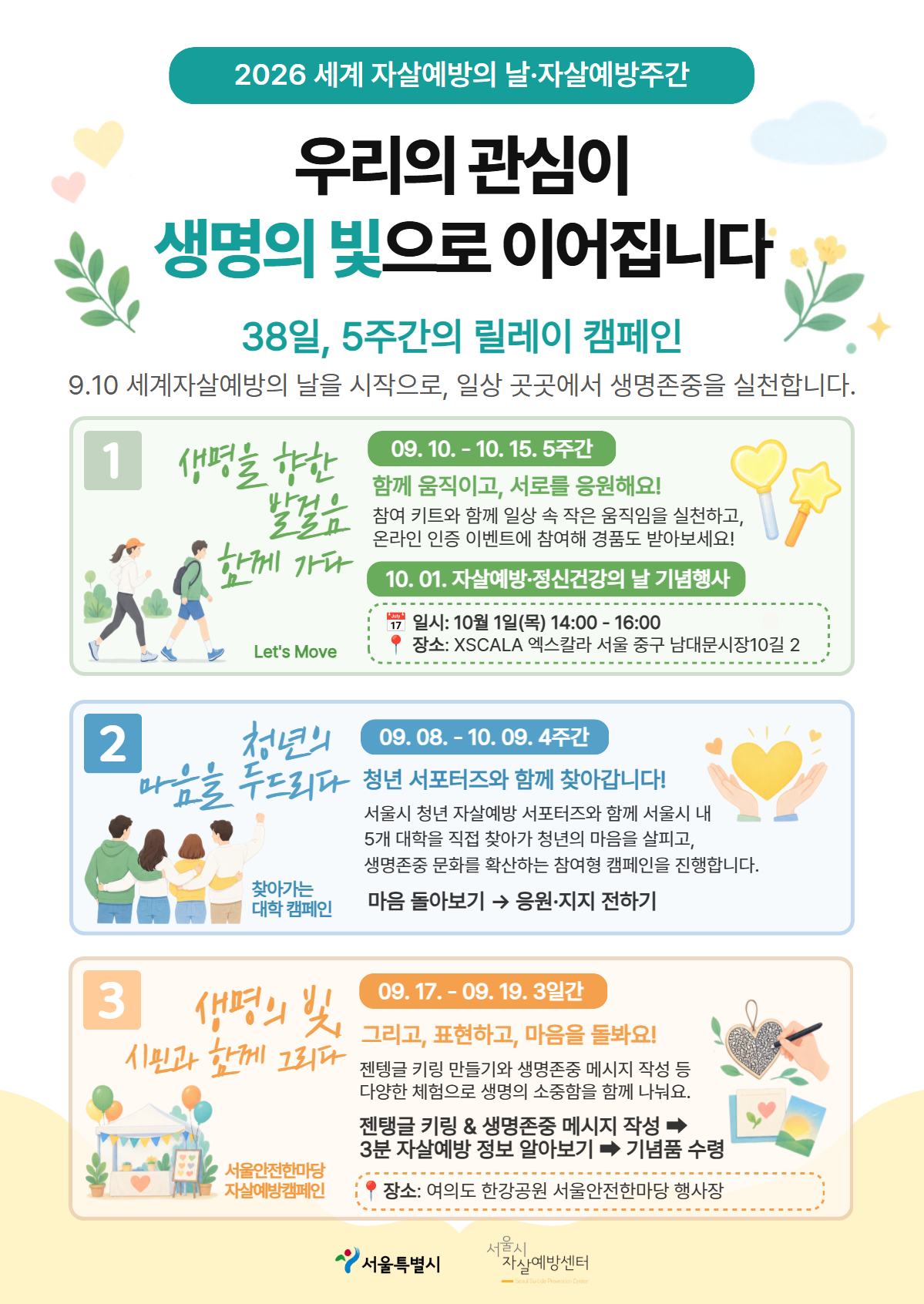 서울자방제261-139(2026.09.04.) 붙임 2. 2026년 세계 자살예방의 날·자살예방주간 캠페인 포스터.jpg