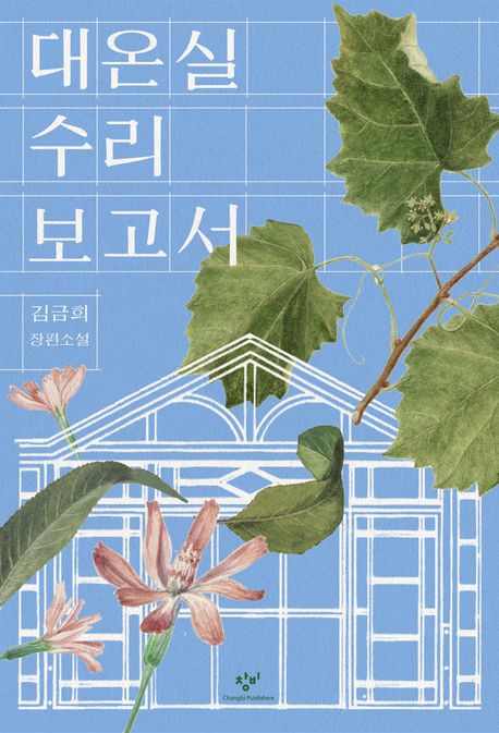 대온실수리보고서.jpg