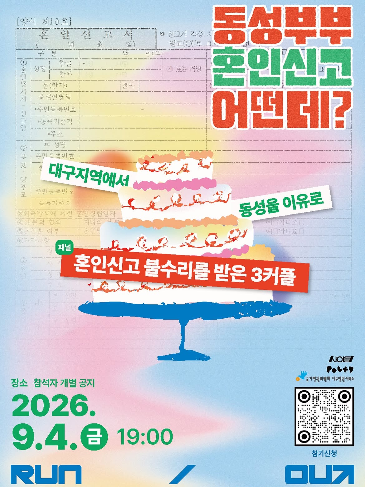《동성부부 혼인신고 어떤데》참가 신청 OPEN