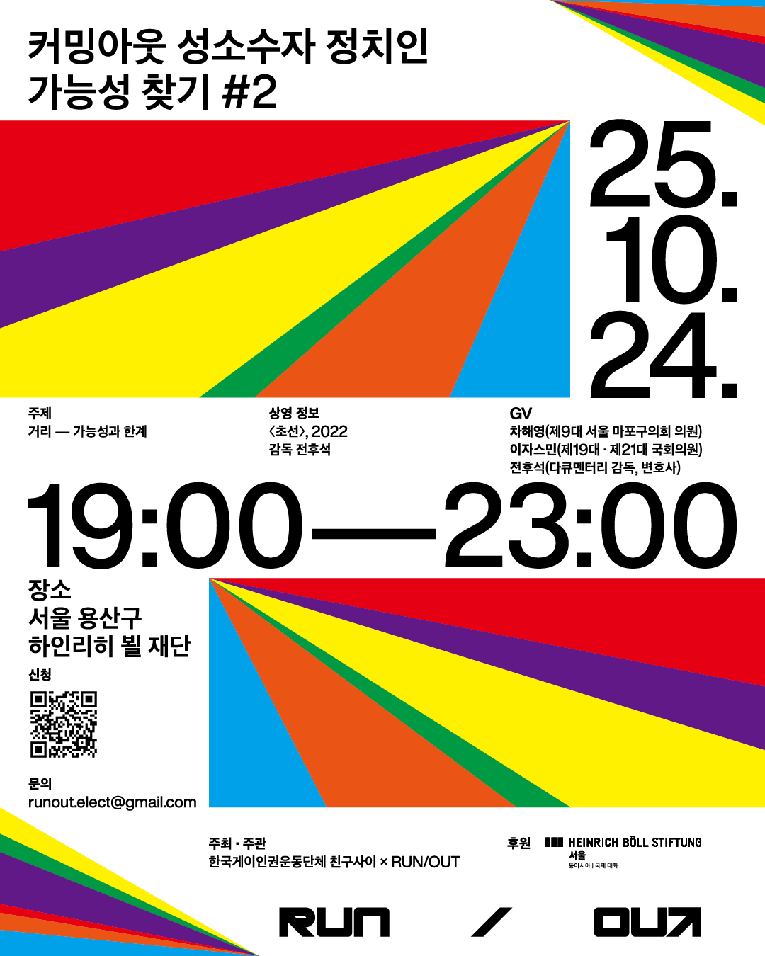 [빠른손] 인스타-RUN_OUT 10월 상영회 포스터-V1-251002.jpg