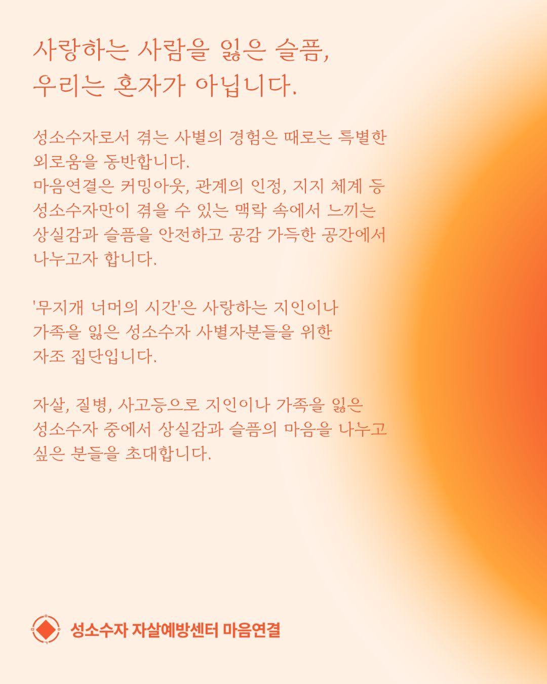 성소수자 사별자 자조집단 상담_2.jpg