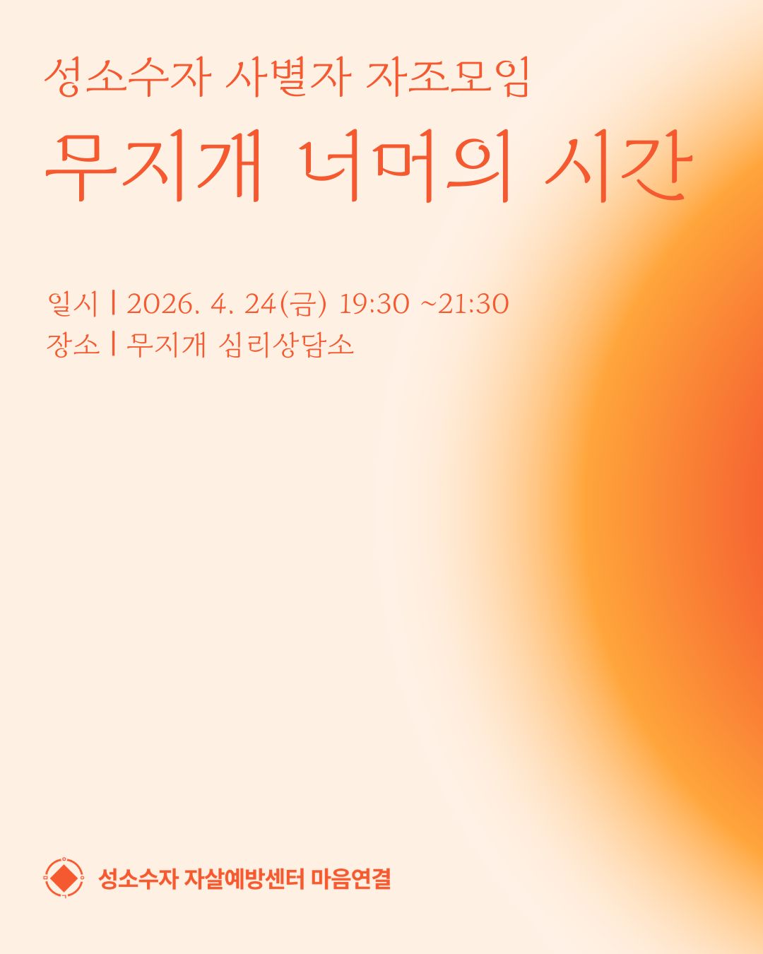 성소수자 사별자 자조집단 상담_1.jpg