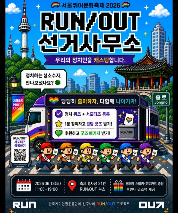 [RUN/OUT] 2026 서울퀴어문화축제 런아웃 선거사무소 OPEN