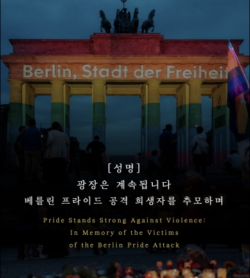 [성명] 광장은 계속됩니다  — 베를린 프라이드 공격 희생자를 추모하며