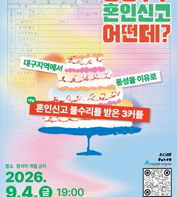 [RUN/OUT] 지역퀴어문화실험실 사이들 《동성부부 혼인신고 어떤데?》 프로그램 참가 신청