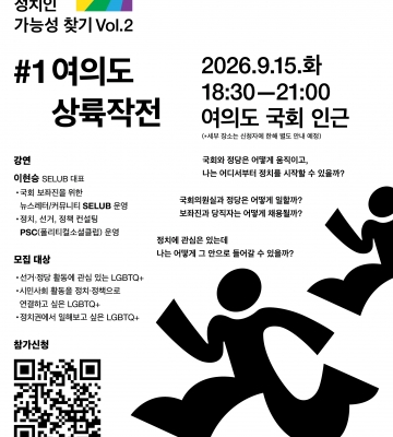 [RUN/OUT] 커밍아웃 성소수자 정치인 가능성 찾기 — 「여의도 상륙 작전」with SELUB