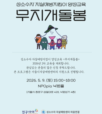 성소수자 자살예방지킴이 양성교육 <무지개돌봄>을 개최합니다. (5월 9일)