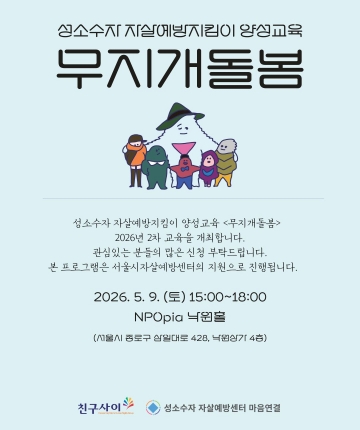 성소수자 자살예방지킴이 양성교육 <무지개돌봄>을 개최합니다. (5월 9일)