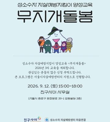성소수자 자살예방지킴이 양성교육 <무지개돌봄> 교육을 개최합니다.(9월 12일)