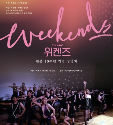 지보이스 다큐 <위켄즈!> 개봉 10주년 상영회
