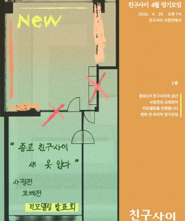 친구사이 4월 정기모임 <종로 친구사이 새 옷 입다>