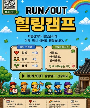 [RUN/OUT] 힐링캠프 참가 신청