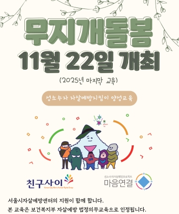 2025년 마지막 무지개돌봄 교육 신청 - 성소수자 자살예방지킴이 양성교육