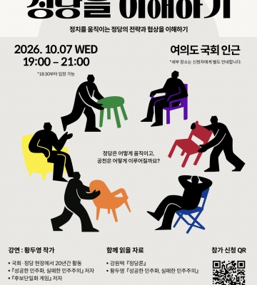 [RUN/OUT] 커밍아웃 성소수자 정치인 가능성 찾기 — 「정당을 이해하기」with 황두영 작가