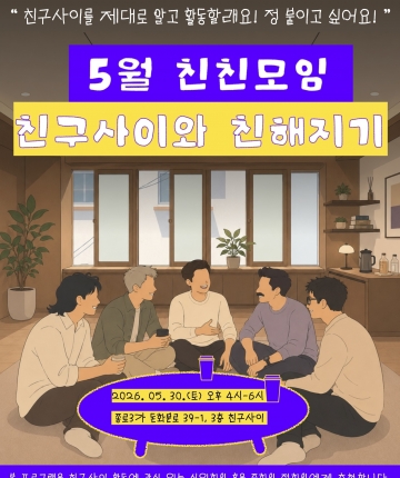 친구사이랑 친해지기 5월의 "친친모임"