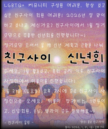 친구사이 1월 정기모임  <단란한 친구사이 신년회>