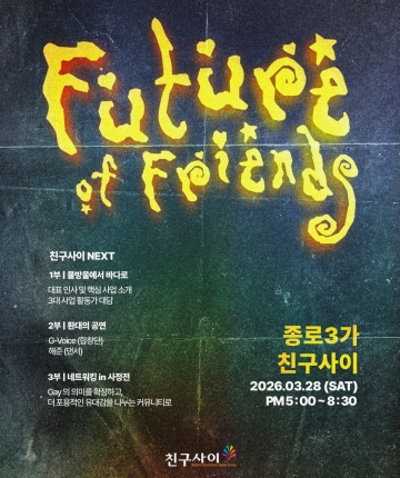 친구사이 3월 정기모임 ‘친구사이 NEXT’