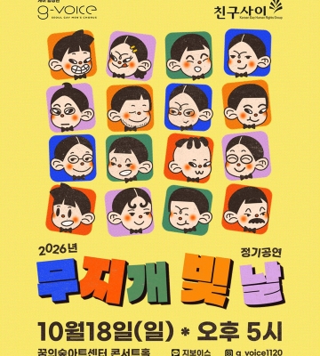지보이스 2026 정기공연 “무지개 빛날” 예매 OPEN!