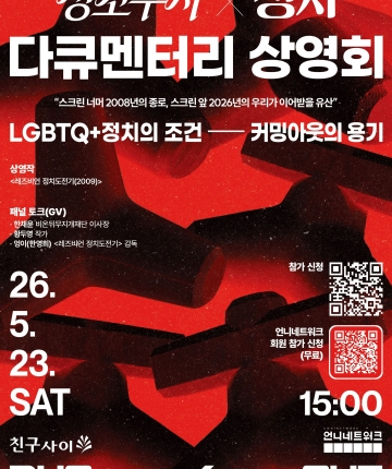 [친구사이 RUN/OUT] (In 마포) 5/23 <레즈비언 정치도전기> 상영회