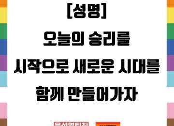[177호][커버스토리 "윤석열 파면" #2] 무지개행동 성명 :  오늘의 승리를 시작으로 새로운 시대를 함께 만들어가자