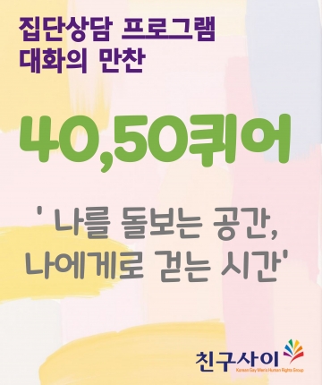 대화의 만찬 _4050 퀴어 집단상담 프로그램   '나를 돌보는 공간, 나에게로 걷는 시간'