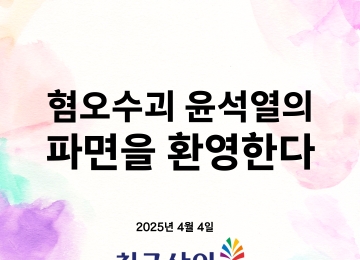 [177호][커버스토리 "윤석열 파면" #1] 친구사이 성명 : 혐오수괴 윤석열의 파면을 환영한다.