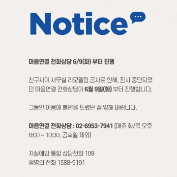 마음연결 전화상담 6/9(화) 부터 진행