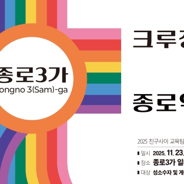 [185호][활동스케치 #1] 2025년 하반기 교육프로그램  <친구사이 크루징 투어 - 종로 역사편> 후기