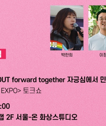 [친구사이 RUN/OUT] 5/31 자긍심에서 민주주의까지: <PRIDE EXPO> 토크쇼