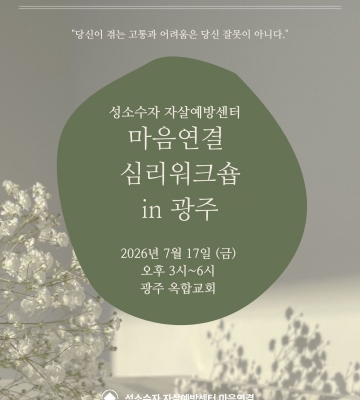 성소수자 자살예방센터 마음연결 심리워크숍 in 광주