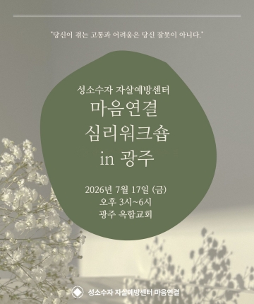 성소수자 자살예방센터 마음연결 심리워크숍 in 광주